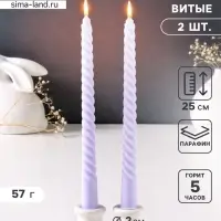 Набор свечей витых 25 см, 2 шт., 57 г, 5 ч, лаванда