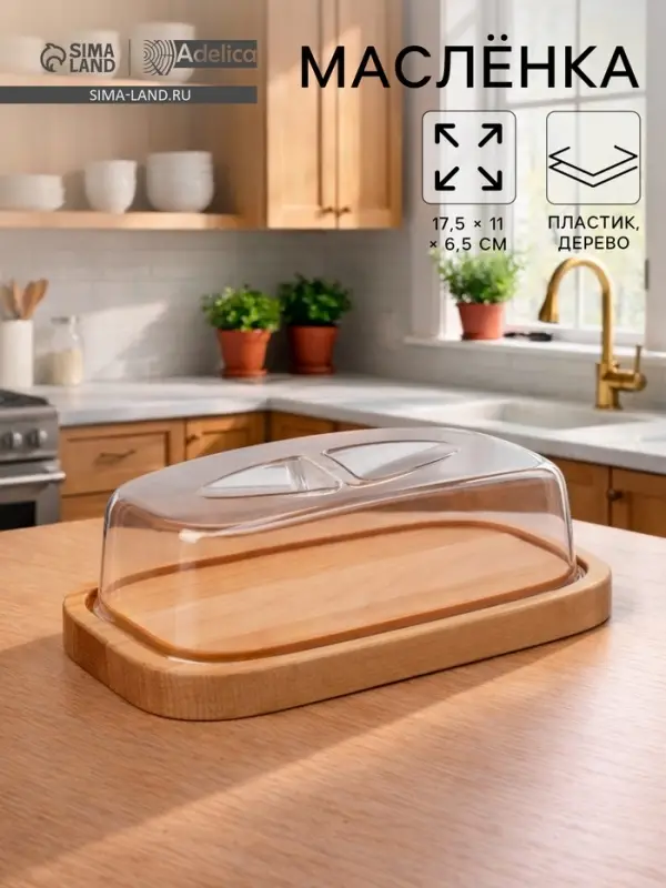 Маслёнка - сырница деревянная с крышкой Adelica, 17&times;11&times;6.5 см, берёза