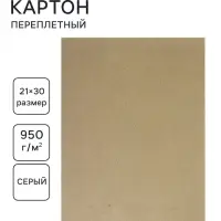 Картон переплётный (обложечный) 1.5 мм, 21&times;30 см, 950 г/м&sup2;, серый