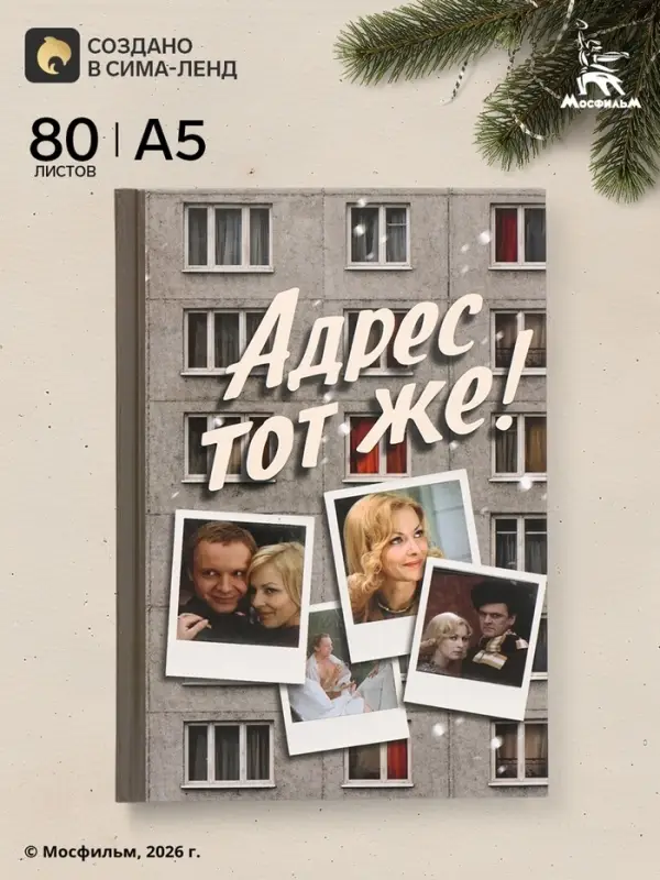 Ежедневник А5, твердая обложка, 80 листов, &laquo;Ирония Судьбы, или с легким паром!&raquo;