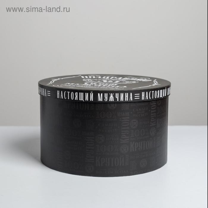 Коробка подарочная круглая, упаковка, «Мужчине», 25 х 15 см