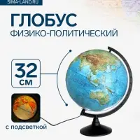 Глобус физико-политический рельефный, Глобен &laquo;Классик&raquo;, диаметр 320 мм, с подсветкой
