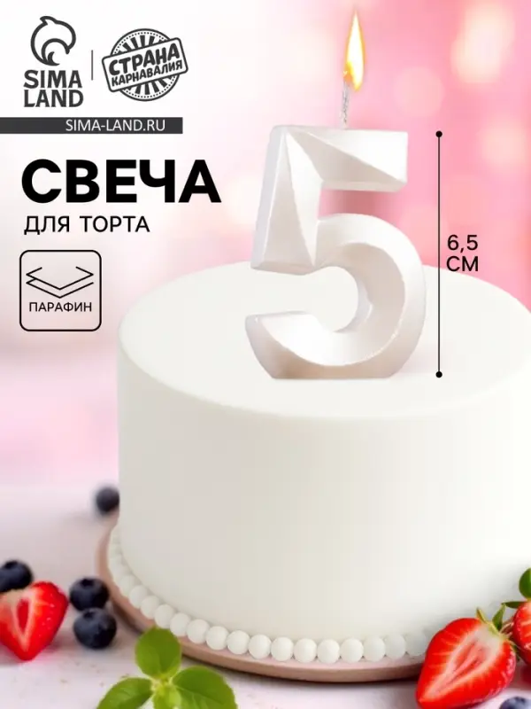 Свеча в торт &laquo;Грань&raquo;, цифра 5, жемчужный, 6.5 см