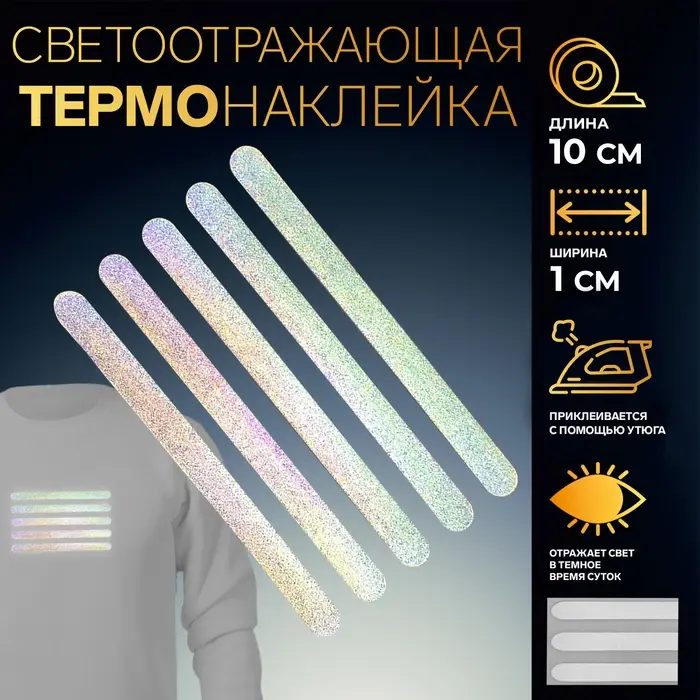 Светоотражающая термонаклейка «Полосы», 10×1 см, 5 шт. на листе, серая Светоотражающая термонаклейка «Полосы», 10×1 см, 5 шт. на листе, серая