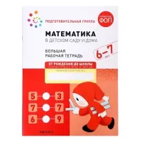 Рабочая тетрадь &laquo;Математика в детском саду&raquo;, 6-7 лет