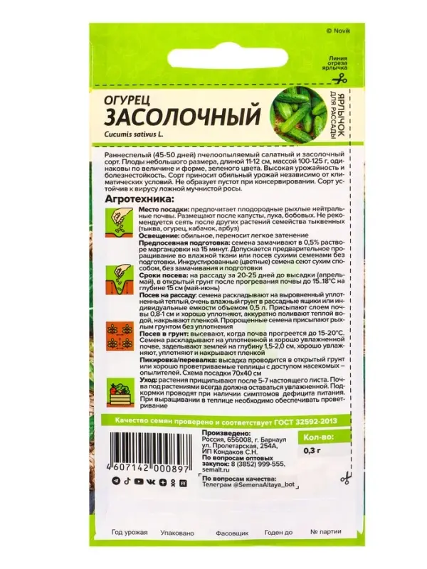 Огурец &laquo;Засолочный&raquo;, 0.3 г, &laquo;Семена Алтая&raquo;