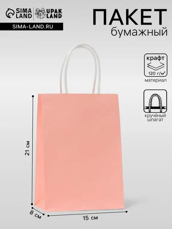 Пакет крафт розовый, круглая ручка, 15&times;21&times;8 см, 120 г