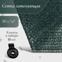 Сетка затеняющая, 5&times;2 м, плотность 80 г/м&sup2;, зелёная, в наборе 15 клипс