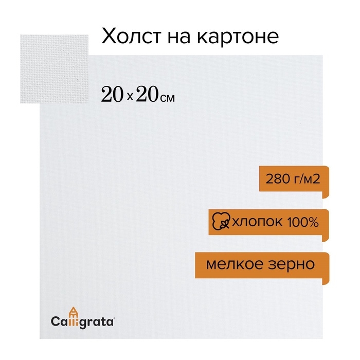 Холст на картоне Calligrata, хлопок 100%, 20 х 20 см, 3 мм, акриловый грунт, мелкое зерно, 280 г/м2 Холст на картоне Calligrata, хлопок 100%, 20 х 20 см, 3 мм, акриловый грунт, мелкое зерно, 280 г/м2