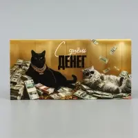 Конверт для денег &laquo;С днём денег!&raquo;, кот,16.5&times;8 см
