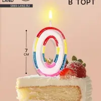 Свеча для торта &laquo;Цифра 0&raquo;, 7 см