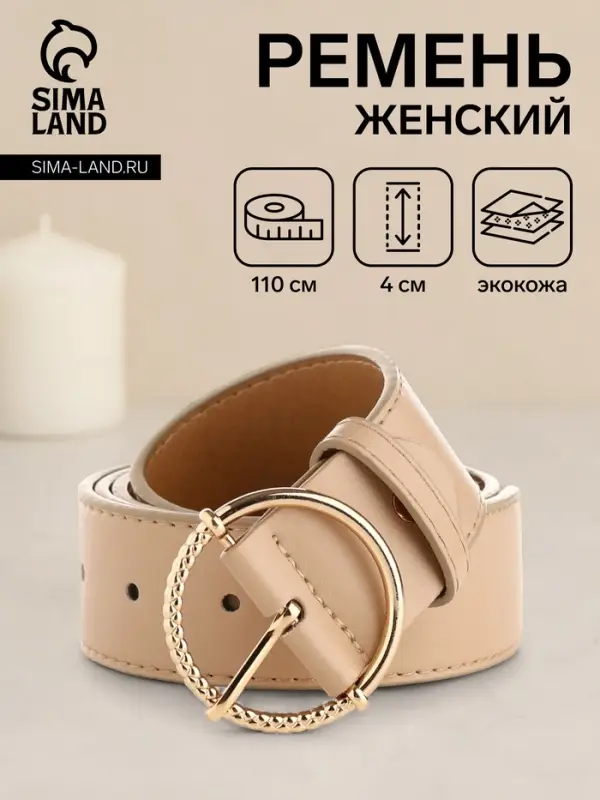 Ремень женский с винтом, 110&times;4 см, круглая пряжка металл, бежевый
