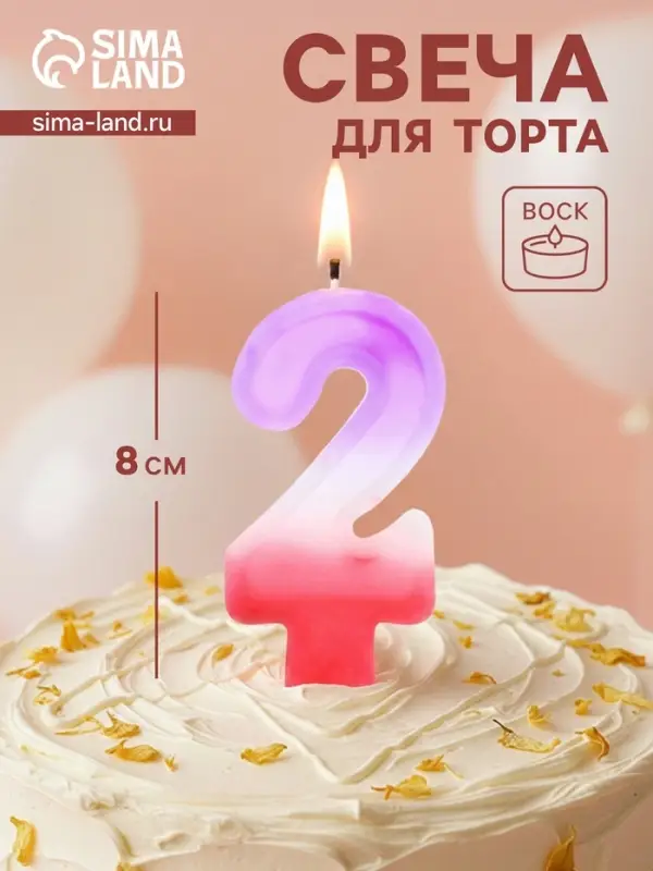 Свеча цифра для торта &laquo;2&raquo;, 8&times;3.75&times;1 см