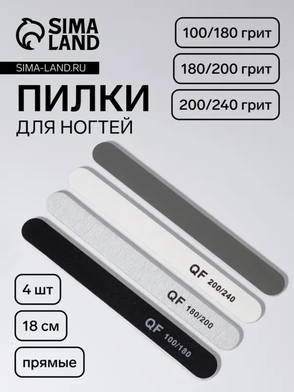 Набор пилок для ногтей, прямые, 100/180, 180/200, 200/240 грит, 18 см, 4 шт.