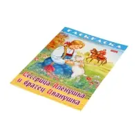Раскраска «Сестрица Аленушка и братец Иванушка», 8 стр., А4