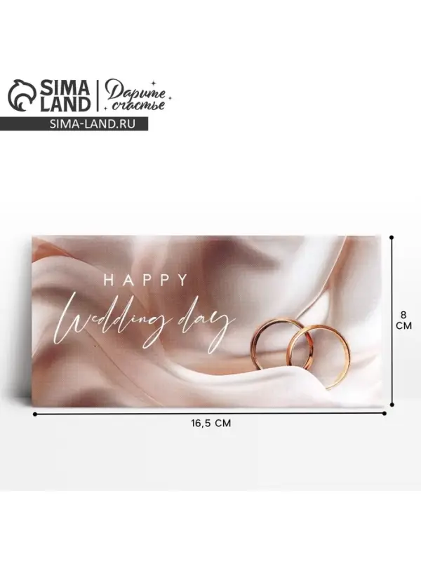 Конверт для денег Happy Wedding day, 16.5&times;8 см