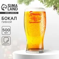 Пивной бокал &laquo;Года офигенного!&raquo;, 500 мл, деколь