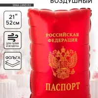 Воздушный шар фольгированный 21" &laquo;Паспорт&raquo;