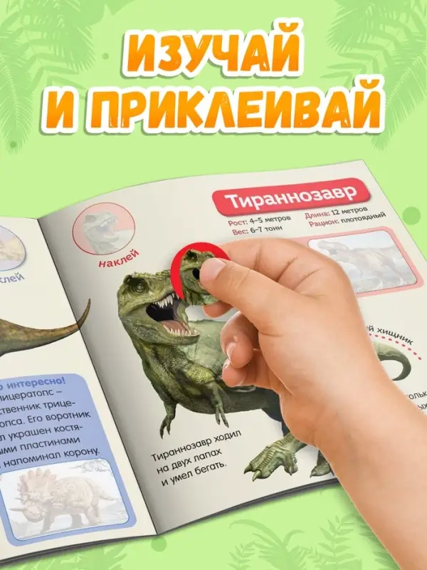 Наклейки &laquo;Мир динозавров&raquo;, 12 стр.