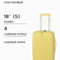 Чемодан на съёмных колёсах, 18", кодовый замок, 33&times;16&times;49 см, жёлтый