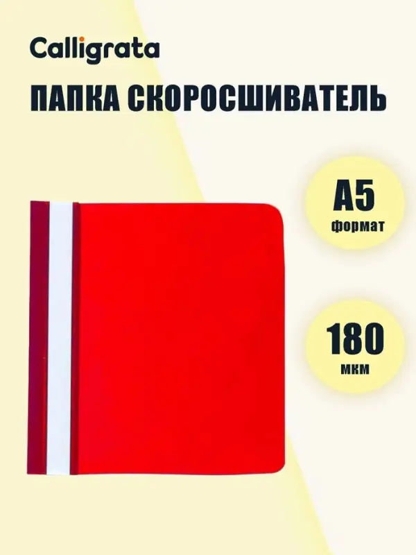 Папка-скоросшиватель Calligrata, А5, 180 мкм, красная, прозрачный верх