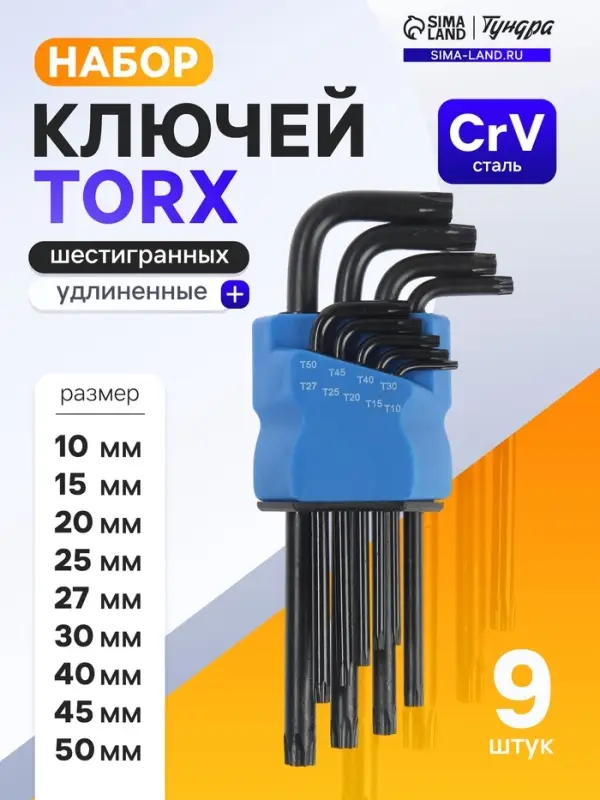 Набор ключей ТУНДРА black, TORX Tamper, удлиненные, CrV, TT10 - TT50, 9 шт.