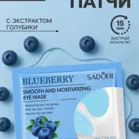 Патчи для глаз с экстрактом голубики