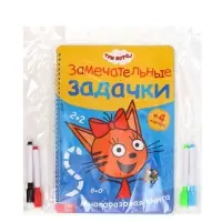 Книга многоразовая &laquo;Замечательные задачки&raquo;, А4, 32 стр., 4 маркера, Три кота