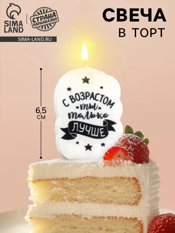 Свеча для торта «С возрастом ты только лучше», 6.5 см Свеча для торта «С возрастом ты только лучше», 6.5 см