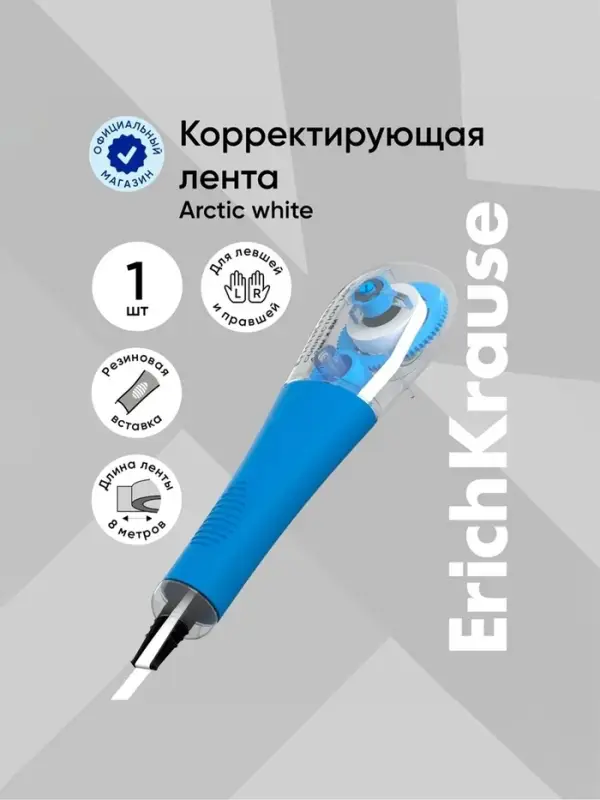 Корректирующая лента 4.2 мм &times; 8 м, ErichKrause Arctic white, супер-белая, резиновый держатель, блистер