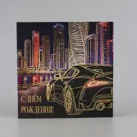 Открытка &laquo;С Днём рождения!&raquo;, автомобиль, тиснение, 15&times;15 см