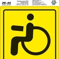Знак "Инвалид" ГОСТ наруж.самоклеящ. AVS ZS-02 (150x150) инд.упак.1 шт.