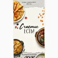 Календарь 2026 на ригеле &laquo;Кухонный календарь&raquo; 16.5&times;34 см