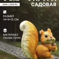 Садовая фигура из полистоуна &laquo;Белка c жёлудем&raquo;, 14&times;9&times;13 см