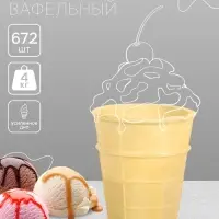 Вафельный стаканчик классический с усиленным дном, 672 шт.