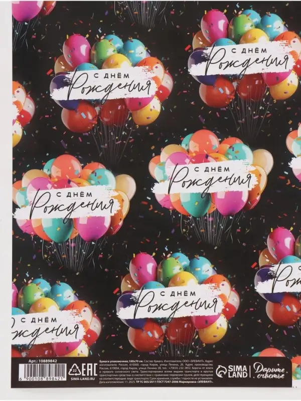 Бумага упаковочная глянцевая &laquo;С Днём рождения&raquo;, шары, 70 &times; 100 см