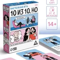 Настольная игра &laquo;10 из 10, но&raquo;, 50 карт, 14+