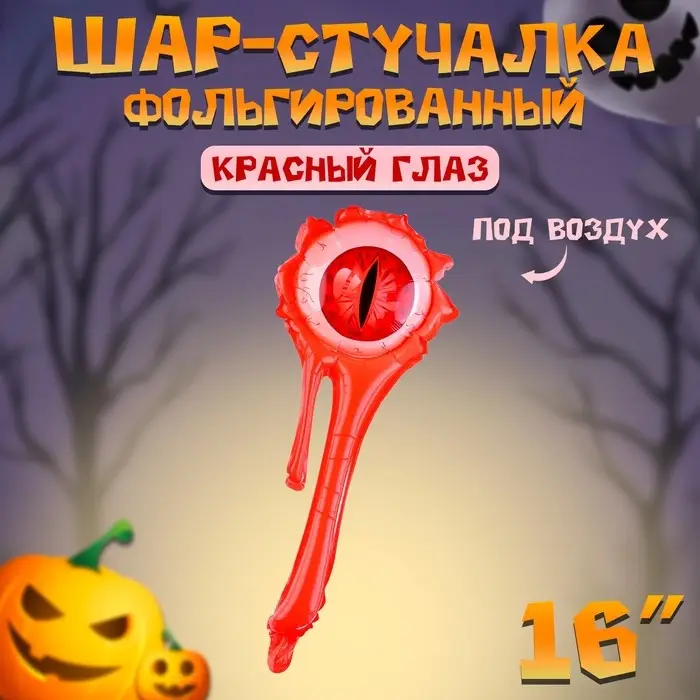 Воздушный шар фольгированный-стучалка 16 Воздушный шар фольгированный-стучалка 16" «Красный глаз», под воздух