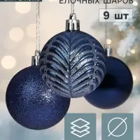 Ёлочные шары &laquo;Новогодние ветви&raquo;, d=6 см, набор 9 шт., синие