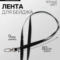 Лента для бейджа, ширина - 9 мм, длина - 80 см, с широким металлическим карабином, черная