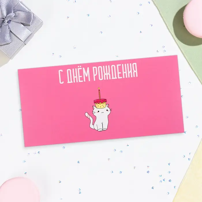 Конверт для денег &laquo;С Днём Рождения!&raquo;, 16&times;8 см