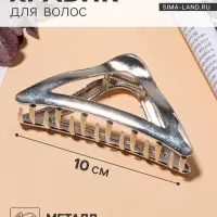 Крабик для волос &laquo;Глянец&raquo;, треугольник, 10&times;4.5 см, серебристый