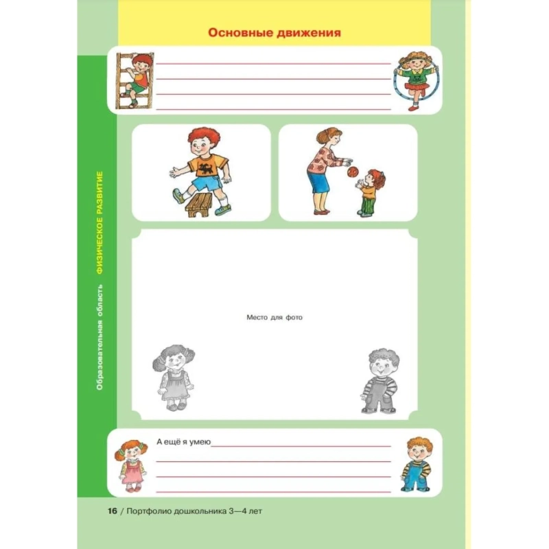 Тетрадь рабочая Колесникова Е.В. ПОРТФОЛИО дошкольника 3-4 лет