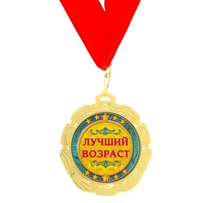 Медаль юбилейная &laquo;С юбилеем 60 лет&raquo;, d=7 см.