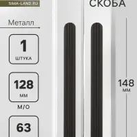 Ручка-скоба CAPPIO RS140, м/о 128 мм, цвет черный