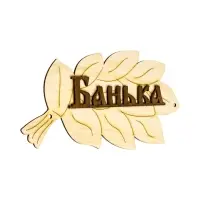 Табличка для бани и сауны &laquo;Банька&raquo;, 30&times;17 см, деревянная, &laquo;Добропаровъ&raquo;
