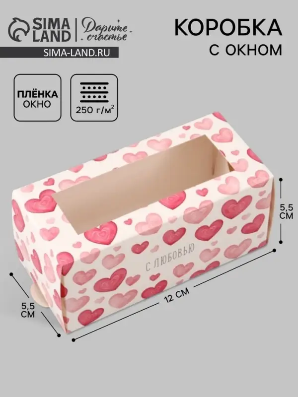 Коробка подарочная с окном &laquo;Сердца&raquo;, 12&times;5.5&times;5.5 см, самосборная