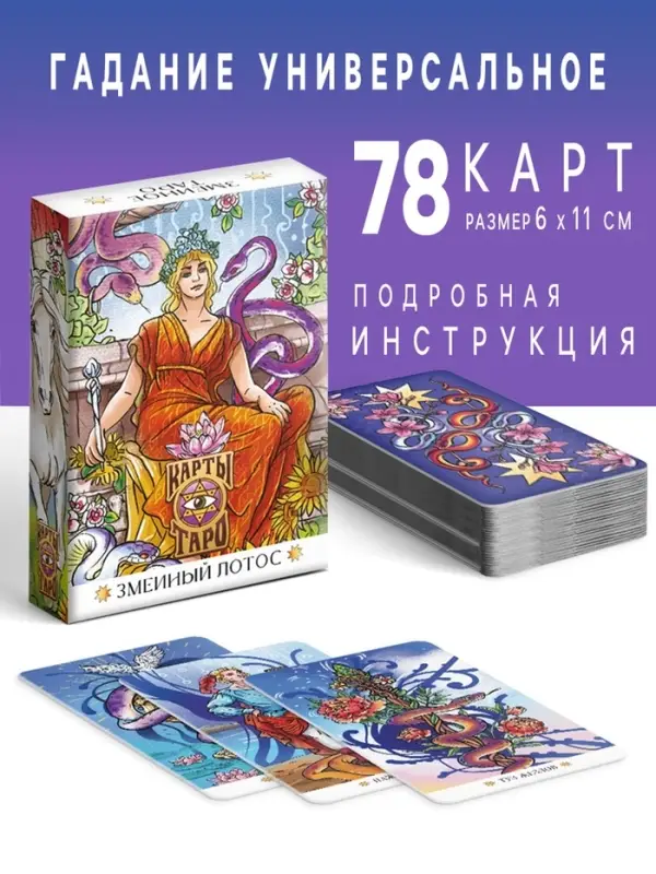 Таро &laquo;Змеиный лотос&raquo;, 78 карт (6&times;11 см), 16+