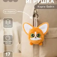 Мягкая игрушка &laquo;Корги Бейгл&raquo;, на подвесе, 17 см