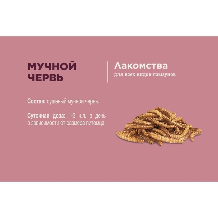 Лакомство Little One  Лакомство Little One "Мучной червь" для всеядных грызунов, 70 г